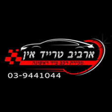 ארביב טרייד אין