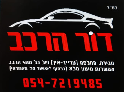 דור הרכב 