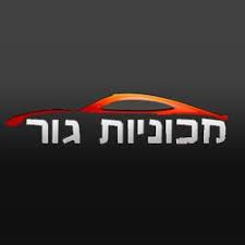 מכוניות גור 