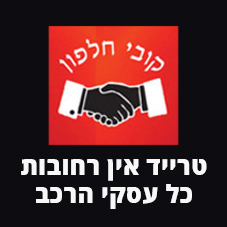 טרייד אין רחובות