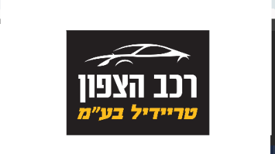 רכב הצפון טריידיל בעמ